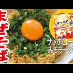 【サッポロ一番みそラーメン】まぜそば風にアレンジ/ニラたっぷり