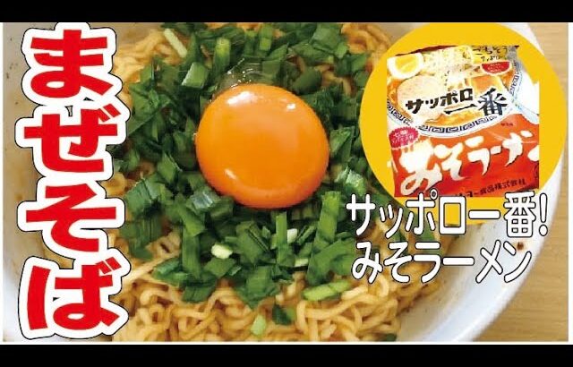 【サッポロ一番みそラーメン】まぜそば風にアレンジ/ニラたっぷり