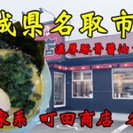 【食べ歩き】宮城県名取市。濃厚豚骨醤油ラーメン「横浜家系 町田商店 名取店」