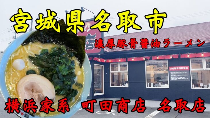 【食べ歩き】宮城県名取市。濃厚豚骨醤油ラーメン「横浜家系 町田商店 名取店」