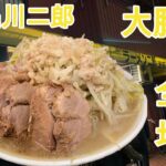 【大豚ダブル全増】ラーメン二郎　品川店