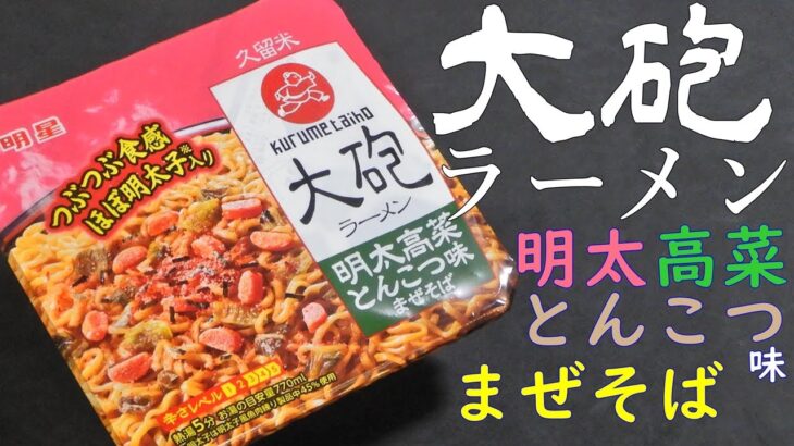 【カップ焼そば】大砲ラーメン明太高菜とんこつ味まぜそばを食べる。【飯テロ】