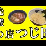 【先輩のお店】つじ田のつけ麺