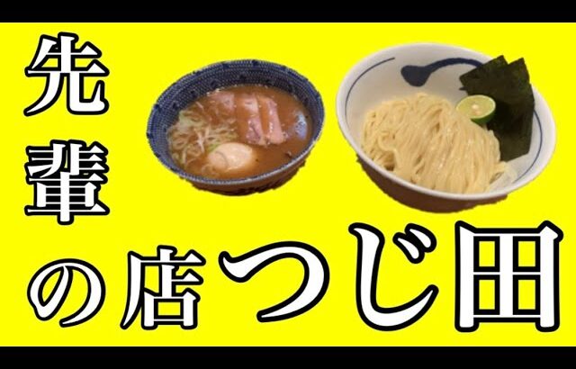 【先輩のお店】つじ田のつけ麺