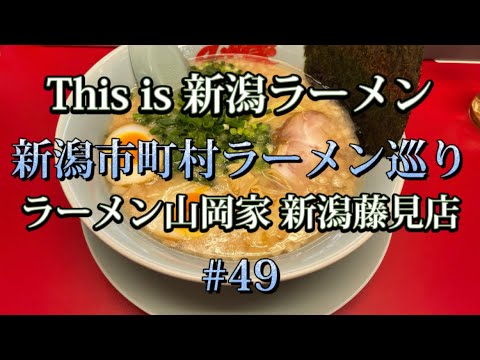 【新店紹介】新潟市町村ラーメン巡り【新潟市東区　ラーメン山岡家 新潟藤見店】北海道を中心に展開しているラーメン山岡家さんのプレミアム塩とんこつを食べてみた🍜