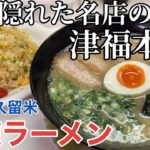 【福岡・久留米】「丸徳ラーメン」久留米ラーメンは”津福”で食う！久留米市津福は地元民に愛される隠れた名店多し【久留米ラーメン】