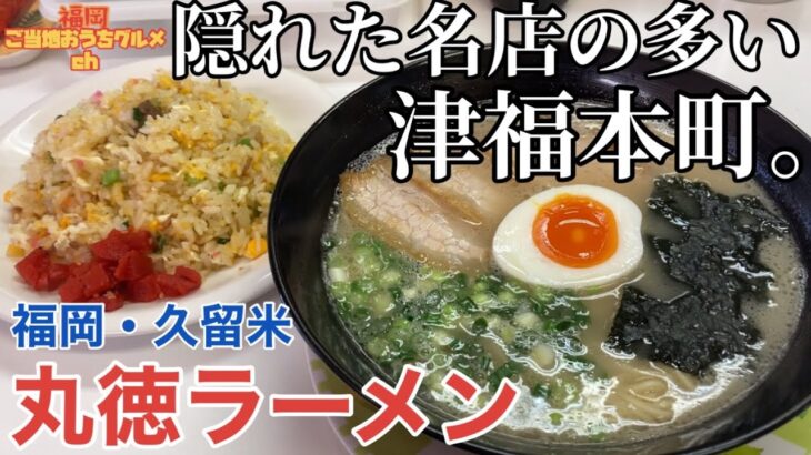 【福岡・久留米】「丸徳ラーメン」久留米ラーメンは”津福”で食う！久留米市津福は地元民に愛される隠れた名店多し【久留米ラーメン】