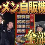 二郎系のラーメンが買えるラーメン自販機で全種類買ってみた‼︎‼︎‼︎【弘前ラーメン】【大勝軒】