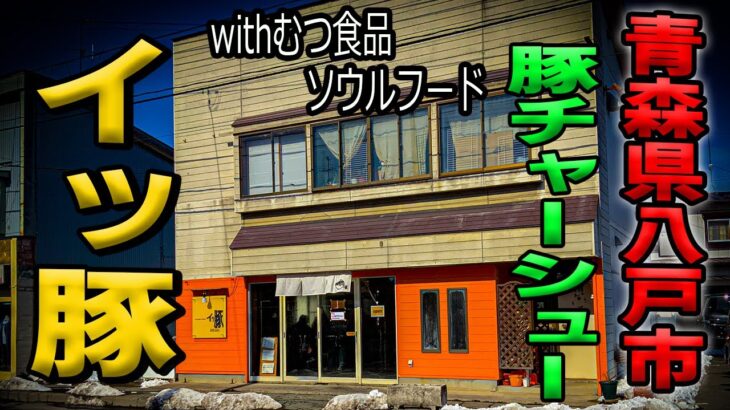 【青森県八戸市】超新星、二郎系ラーメン！八戸市白銀に二年前に出来たラーメン屋に遂に行ってみた！＆むつ食品グラタンパイ！