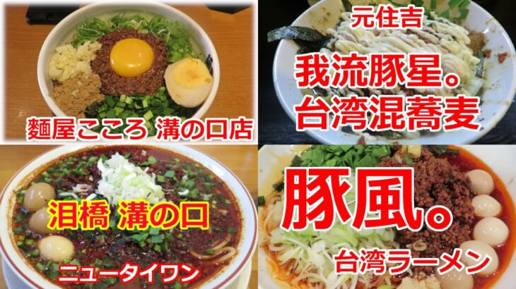 【台湾ラーメン】お勧めまとめ動画 麺屋こころ：台湾まぜそば 豚星：我流豚星。台湾混蕎麦 泪橋：ニュータイワン 豚風：台湾ラーメン