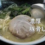 濃厚家系　豚骨しょうゆ　【ぼんち家】