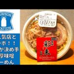 【ラーメン】ローソンから絶賛発売中！山椒が決め手『麺屋彩未』監修の濃厚札幌味噌ラーメンを紹介♪