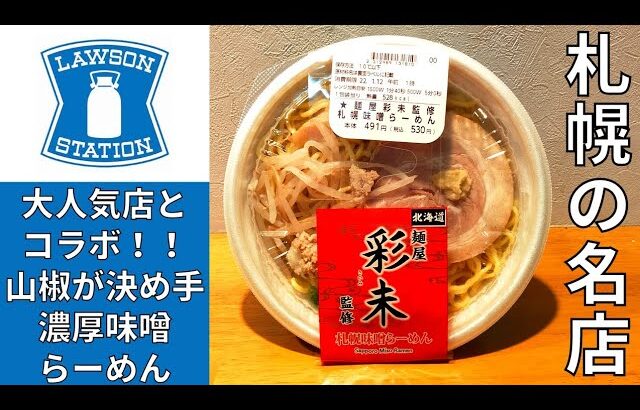 【ラーメン】ローソンから絶賛発売中！山椒が決め手『麺屋彩未』監修の濃厚札幌味噌ラーメンを紹介♪