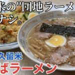 【福岡・久留米】「まつばラーメン」久留米の”団地ラーメン”に外れナシ 津福団地のまつばラーメン、青峰団地の大峰ラーメン【久留米ラーメン】【団地ラーメン】