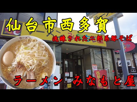 【食べ歩き】仙台市西多賀。洗礼された二郎系豚そば「ラーメン みなもと屋」