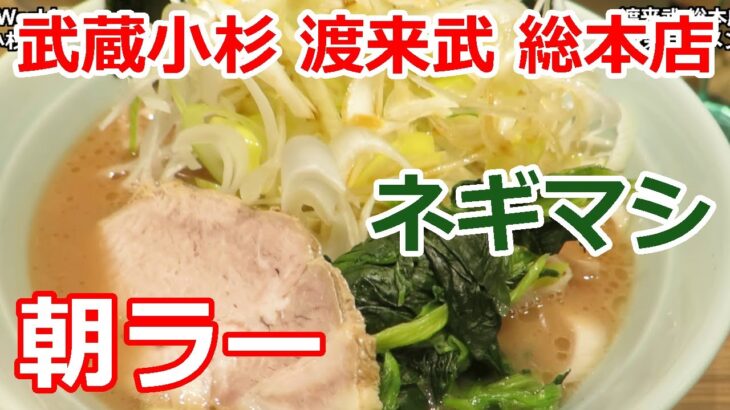 【家系ラーメン】朝ラーメン ネギトッピング 横浜ラーメン 渡来武 トライブ 総本店 武蔵小杉