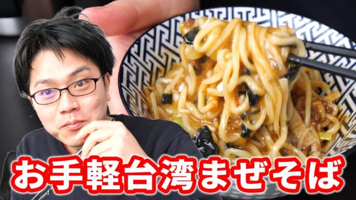 お手軽台湾まぜそば作ってみた！青森県のラーメンポテンシャルは異常