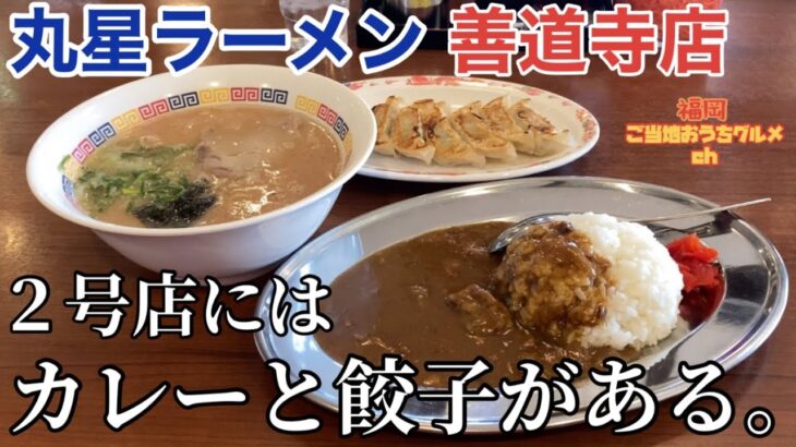 【福岡・久留米】「丸星中華そばセンター 善道寺店」丸星ラーメンの”２号店”にだけある牛すじカレーと餃子が旨い【久留米ラーメン】【丸星ラーメン】