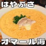 【ラーメン】飲むオマール海老！？『麺屋はやぶさ』のオマール海老湯を紹介♪