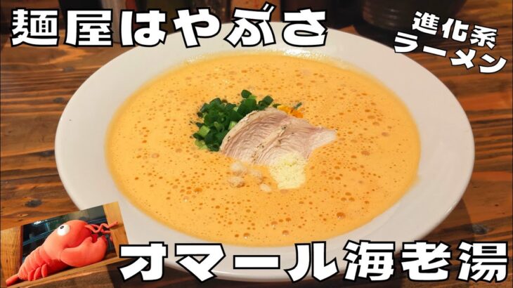 【ラーメン】飲むオマール海老！？『麺屋はやぶさ』のオマール海老湯を紹介♪