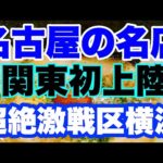 【新店ラーメン】名古屋の名店が関東初上陸！選んだ場所が超絶激戦区の横浜！？