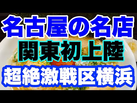 【新店ラーメン】名古屋の名店が関東初上陸！選んだ場所が超絶激戦区の横浜！？