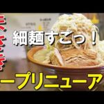 【自家製麺まさき 昭島】リニューアルしたスープを食べに行ったら、細麺もめちゃくちゃ美味かった、話題の二郎系インスパイア系ラーメン店！【デカ盛り】