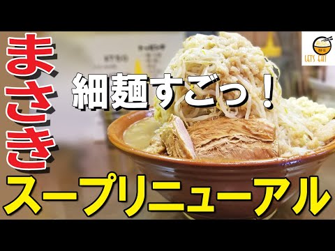 【自家製麺まさき 昭島】リニューアルしたスープを食べに行ったら、細麺もめちゃくちゃ美味かった、話題の二郎系インスパイア系ラーメン店！【デカ盛り】