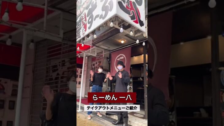 大阪・日本橋の【らーめん一八】テイクアウトについて店長さんがご紹介！