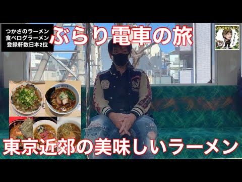 電車で行く東京近郊の美味しいラーメンを紹介！まだ知られていないオープンしたばかりの新店続出！