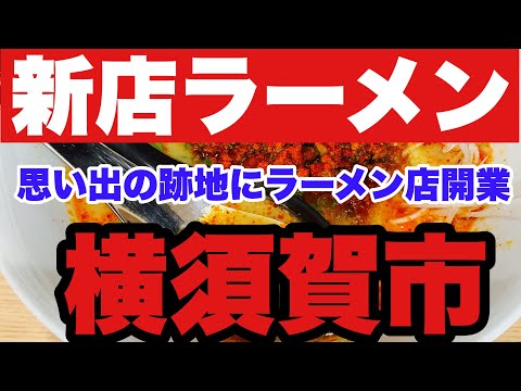 【新店ラーメン】横須賀市で思い出の跡地にラーメン店開業！？担々麺専門店の全貌が明らかに…店名の秘密とは一体？