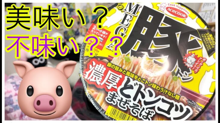 【とんこつ好き必見！？】エースコック 濃厚どトンコツまぜそばメガ豚