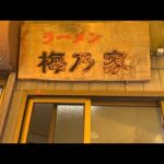 【始祖シリーズ】竹岡式ラーメンの始祖［梅乃家］