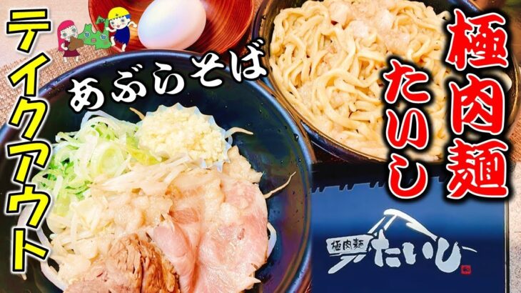 【八戸テイクアウト】極肉麺たいし　調理不要！「あぶらそば」テイクアウトが超おススメ！