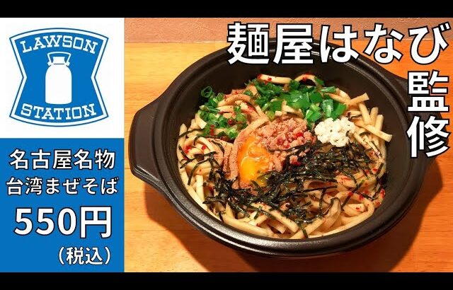 【まぜそば】クオリティの高さに驚き！ローソンの『麺屋はなび』監修の台湾まぜそばを紹介♪