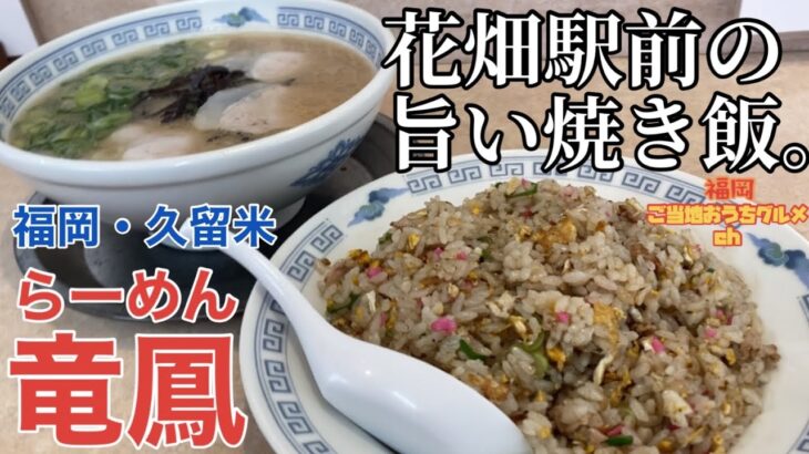 【福岡・久留米】「らーめん竜鳳」ひろせ食堂や清陽軒など周辺に名店が点在する「西鉄花畑駅」の”駅前ラーメン”人気の焼き飯【久留米ラーメン】【花畑駅】