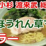 【家系ラーメン】朝ラーメン ほうれん草トッピング 横浜ラーメン 渡来武 トライブ 総本店 武蔵小杉