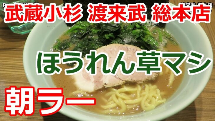 【家系ラーメン】朝ラーメン ほうれん草トッピング 横浜ラーメン 渡来武 トライブ 総本店 武蔵小杉