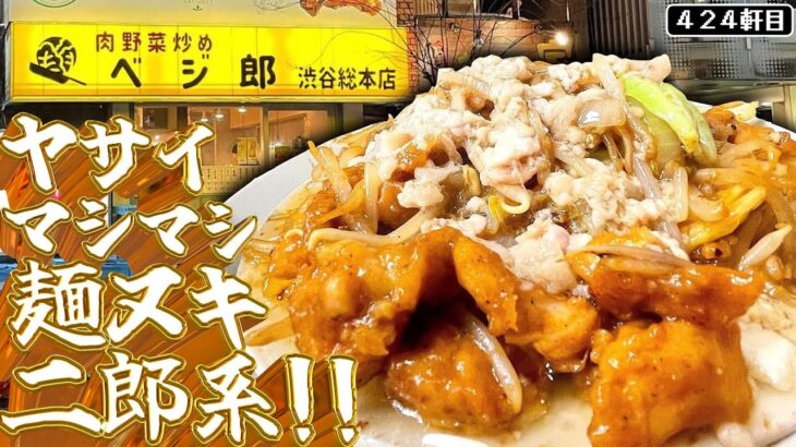 遂にカロリーゼロの二郎系が誕生してしまった…!!!【ベジ郎渋谷総本店】