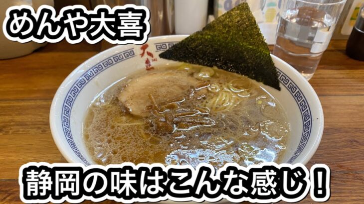 【めんや大喜】カナキンから蔵、大喜、静岡ご当地の味