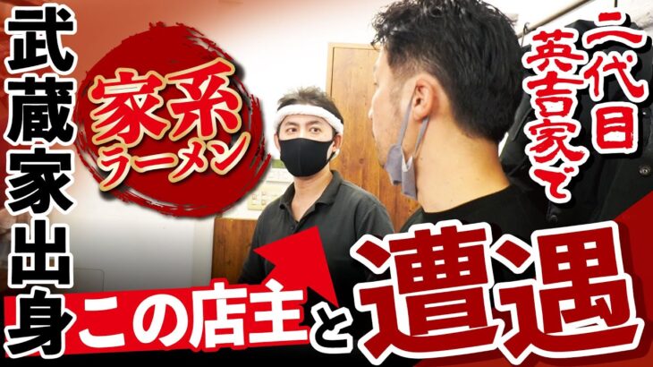 【二代目英吉家】なんと家系ラーメン武蔵家出身のあの店主と遭遇！？有名ラーメン屋●●とのコラボも決定