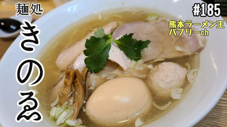 【新店】「麺処　きのゑ」熊本市東区健軍。上品で高級感溢れる塩ラーメンと醤油ラーメン！