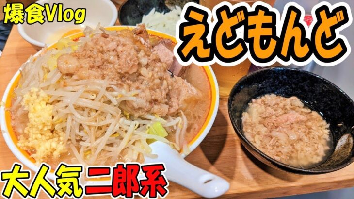 【二郎系】奇跡のホロホロ豚とアブラ、えどもんど　爆食vlog／西日暮里