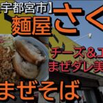 麵屋 さくらで豚1枚増しのまぜそばを食す【栃木県宇都宮市】