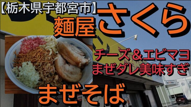 麵屋 さくらで豚1枚増しのまぜそばを食す【栃木県宇都宮市】