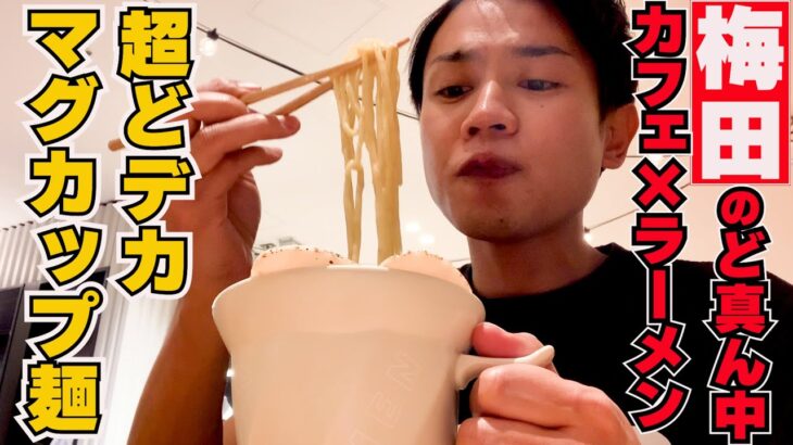 席数100超え【ビッグな新店】Cafe ＆ Ramen JINMEN超どデカマグカップで食べる絶品ラーメン