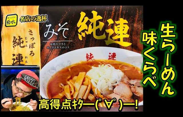 第11弾【さっぽろ純連みそラーメン】生ラーメン味くらべ🍜 by菊水