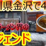 第136【グルメ】【石川県金沢市】金沢ラーメン界レジェンド‼︎創業40年以上‼︎尾道ラーメン‼︎