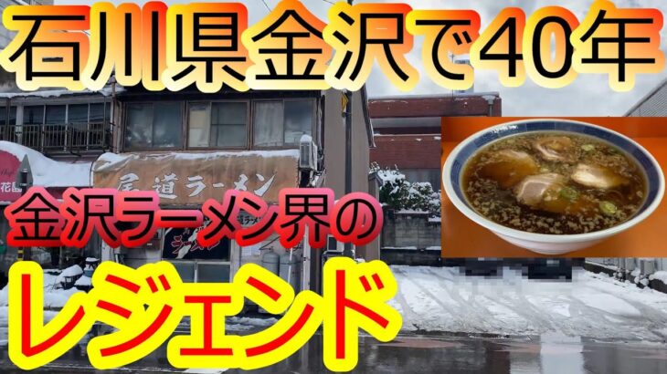 第136【グルメ】【石川県金沢市】金沢ラーメン界レジェンド‼︎創業40年以上‼︎尾道ラーメン‼︎