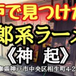 〈第153話〉神戸に有る二郎系ラーメン店『神起』で喰らって来た！